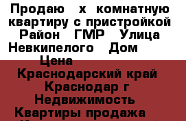 Продаю 2-х  комнатную квартиру с пристройкой › Район ­ ГМР › Улица ­ Невкипелого › Дом ­ 19 › Цена ­ 1 900 000 - Краснодарский край, Краснодар г. Недвижимость » Квартиры продажа   . Краснодарский край,Краснодар г.